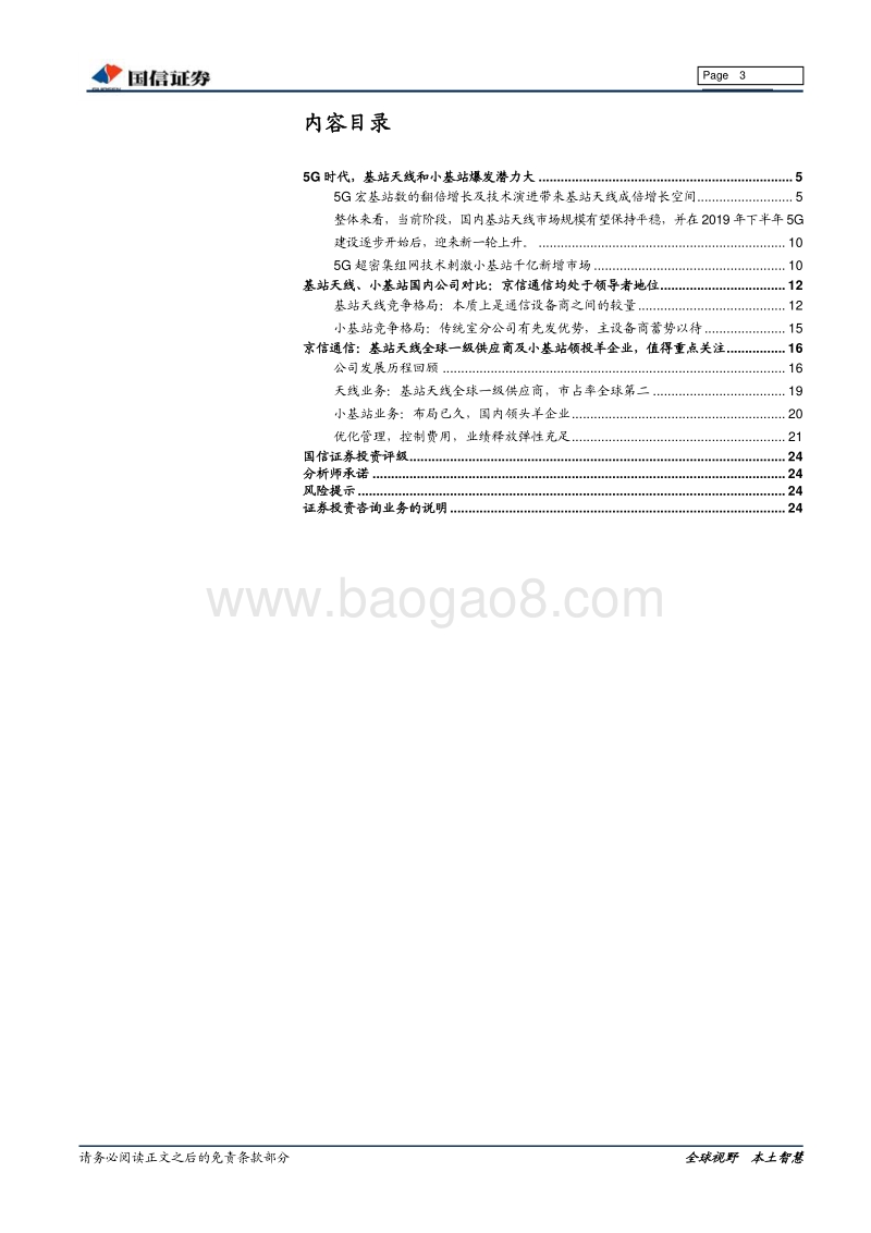 5G产业链龙头系列：5G基站天线及小基站市场空间大，京信通信领先布局.pdf_第3页