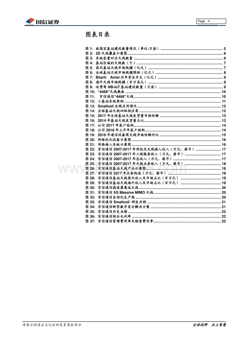 5G产业链龙头系列：5G基站天线及小基站市场空间大，京信通信领先布局.pdf_第4页