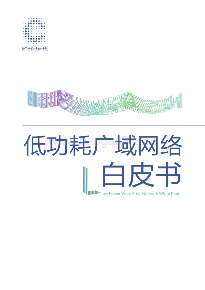低功耗广域网络白皮书.pdf_第1页