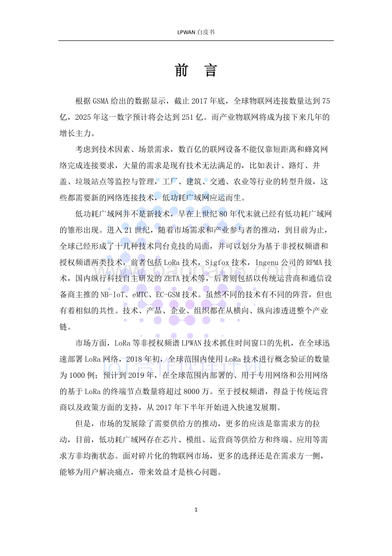 低功耗广域网络白皮书.pdf_第4页