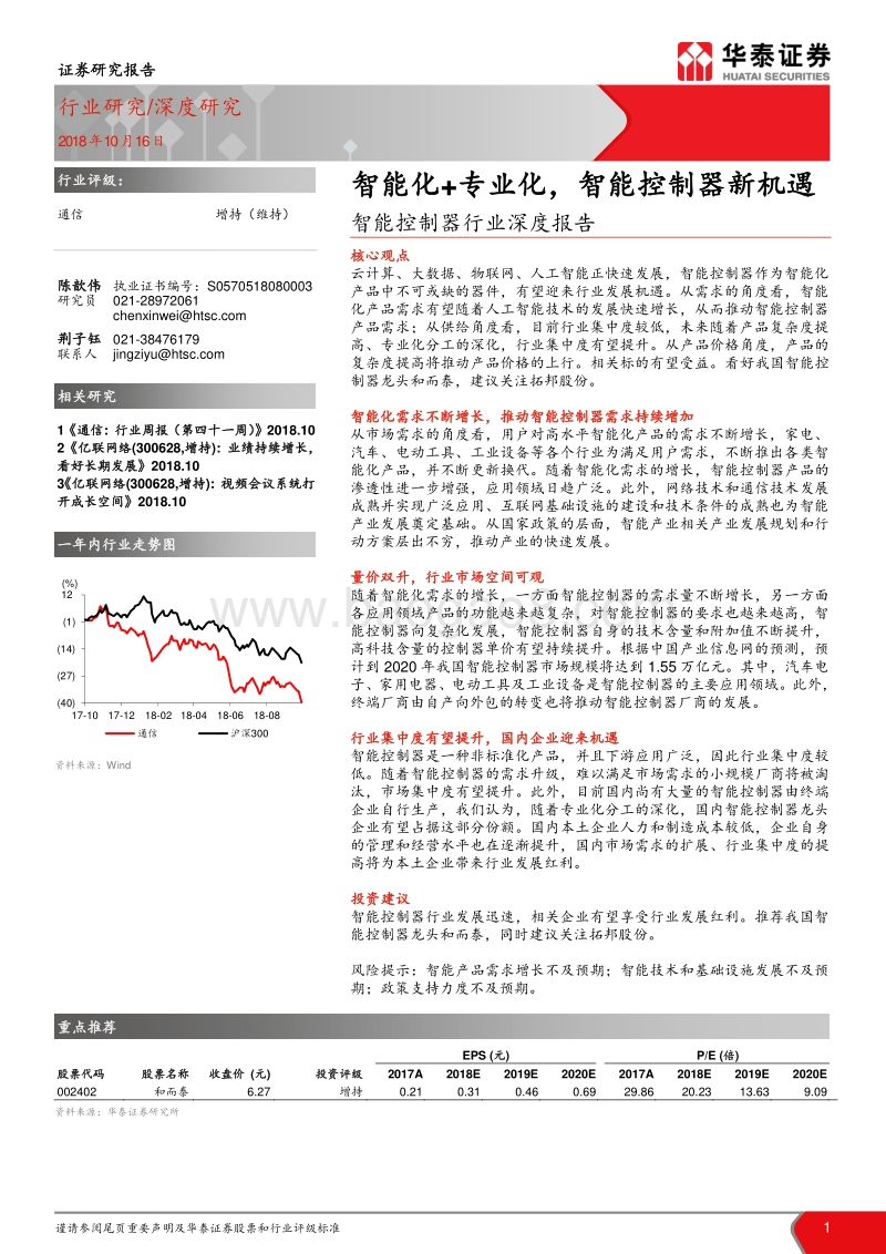智能控制器行业深度报告：智能化、专业化，智能控制器新机遇.pdf_第1页