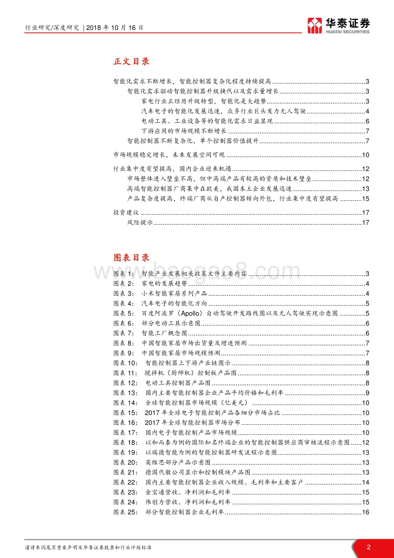 智能控制器行业深度报告：智能化、专业化，智能控制器新机遇.pdf_第2页