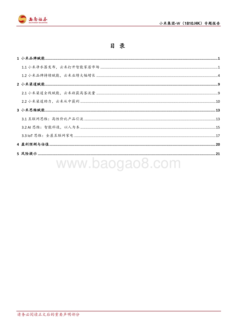 小米集团：从云米看小米的生态链赋能.pdf_第2页