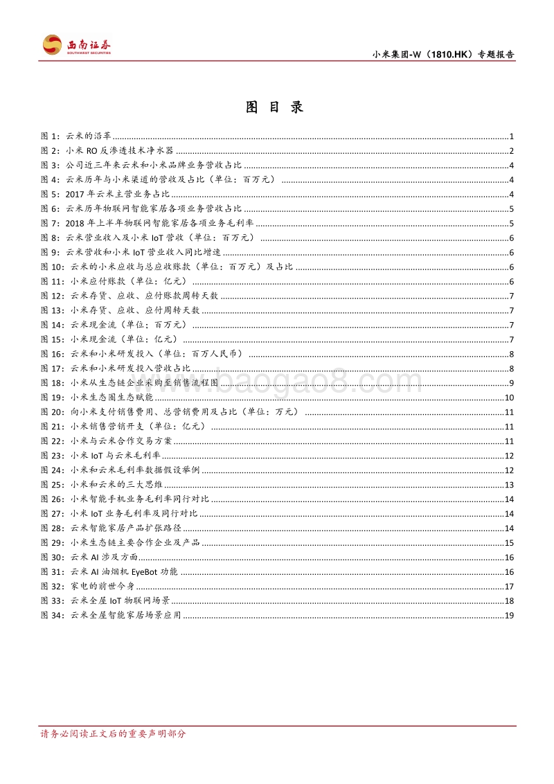 小米集团：从云米看小米的生态链赋能.pdf_第3页