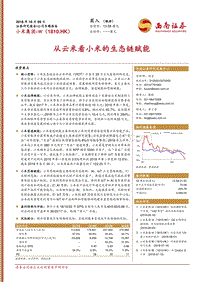 小米集团：从云米看小米的生态链赋能.pdf