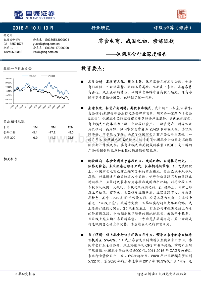 休闲零食行业深度报告：零食电商，战国之初，修炼迎战.pdf_第1页