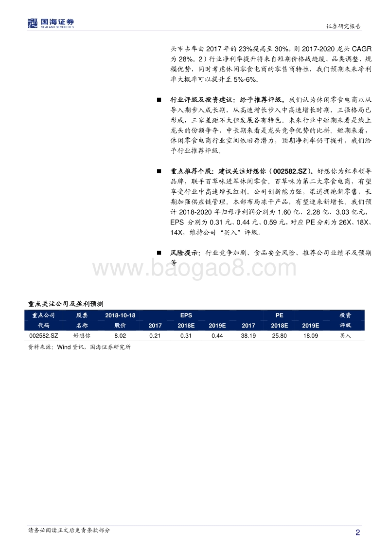 休闲零食行业深度报告：零食电商，战国之初，修炼迎战.pdf_第2页