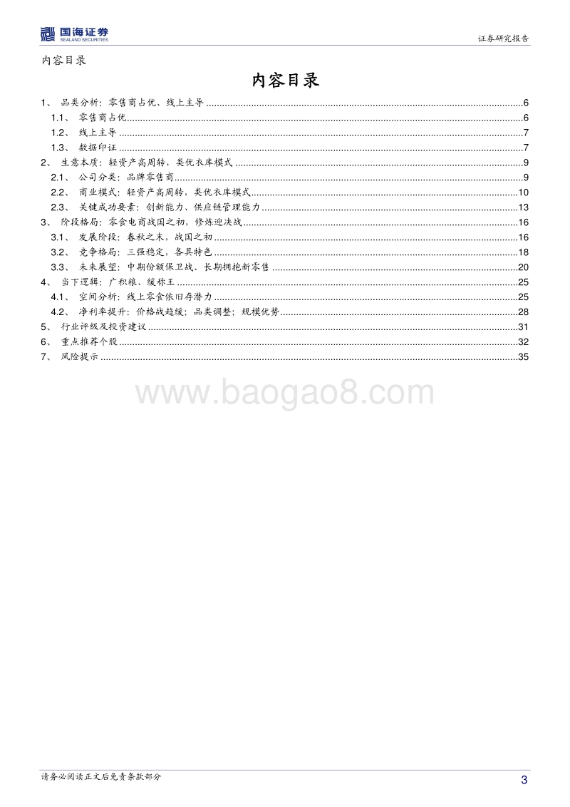 休闲零食行业深度报告：零食电商，战国之初，修炼迎战.pdf_第3页