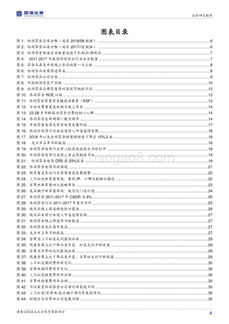 休闲零食行业深度报告：零食电商，战国之初，修炼迎战.pdf_第4页