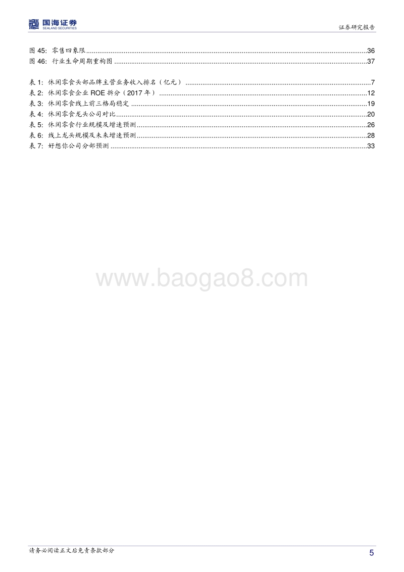 休闲零食行业深度报告：零食电商，战国之初，修炼迎战.pdf_第5页