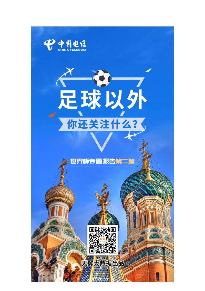2018俄罗斯足球世界杯专题报告（二）.pdf_第1页