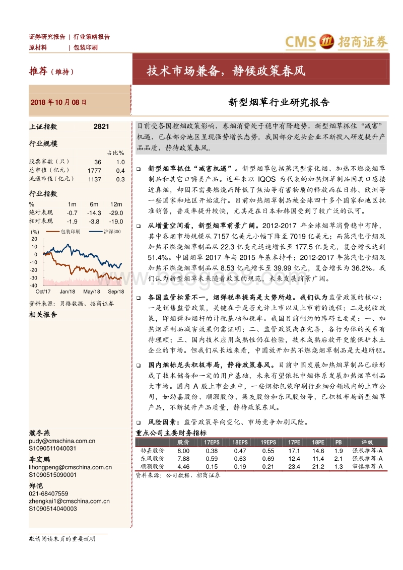 新型烟草行业研究报告：技术市场兼备，静候政策春风.pdf_第1页