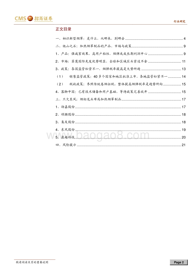 新型烟草行业研究报告：技术市场兼备，静候政策春风.pdf_第2页