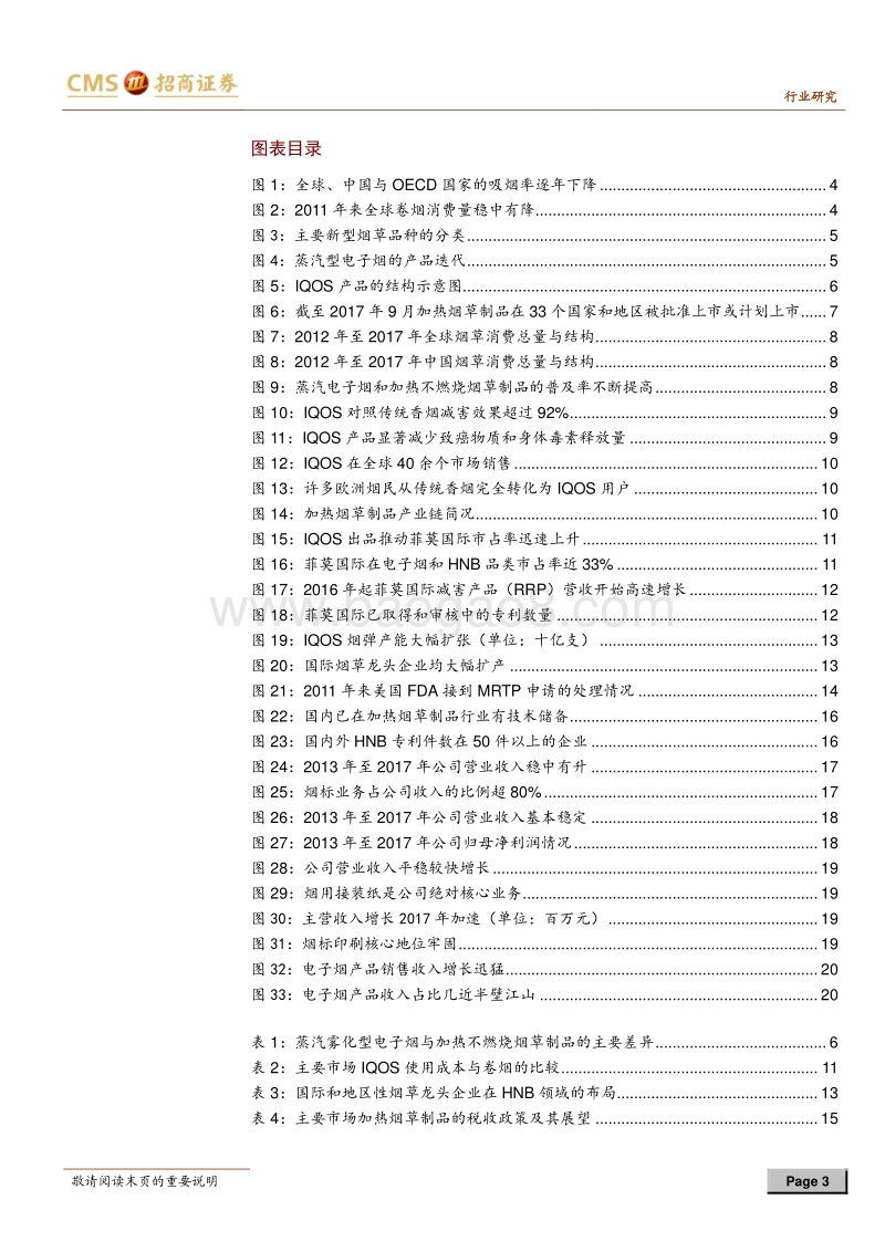 新型烟草行业研究报告：技术市场兼备，静候政策春风.pdf_第3页