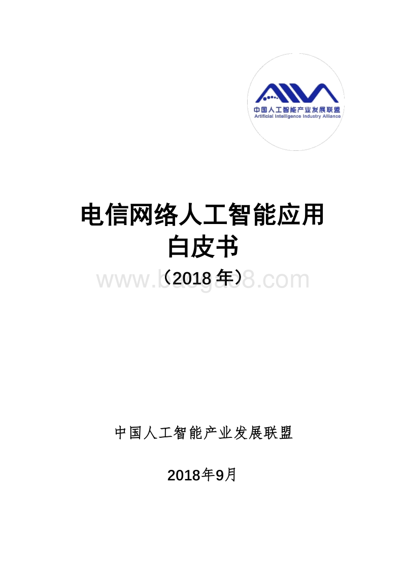 2018年电信网络人工智能应用白皮书.pdf_第1页