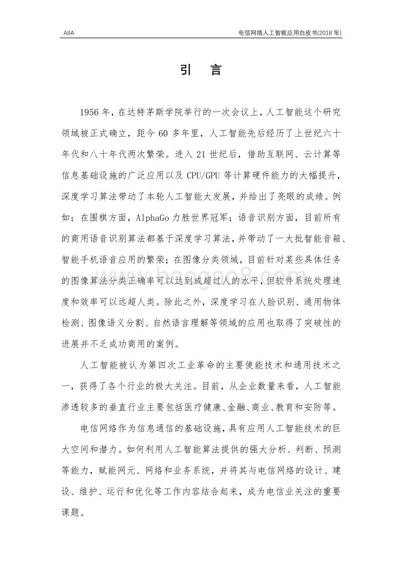 2018年电信网络人工智能应用白皮书.pdf_第2页