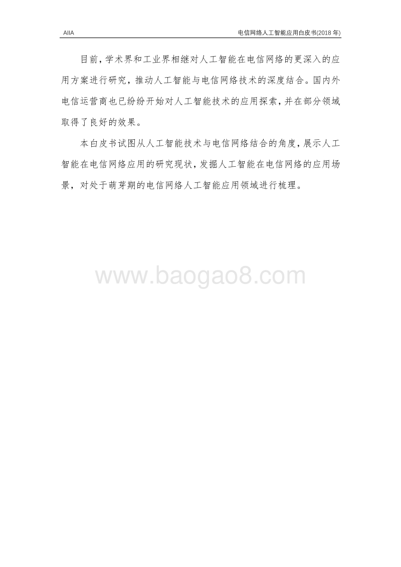 2018年电信网络人工智能应用白皮书.pdf_第3页
