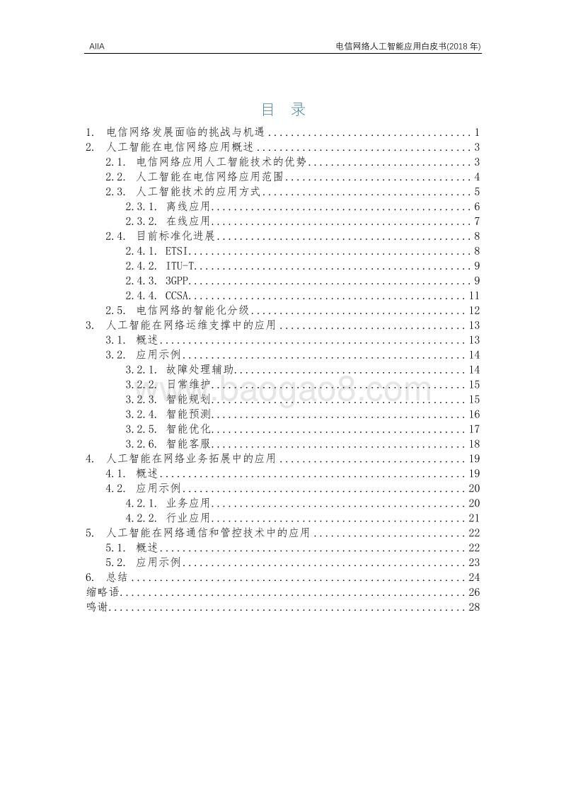 2018年电信网络人工智能应用白皮书.pdf_第4页