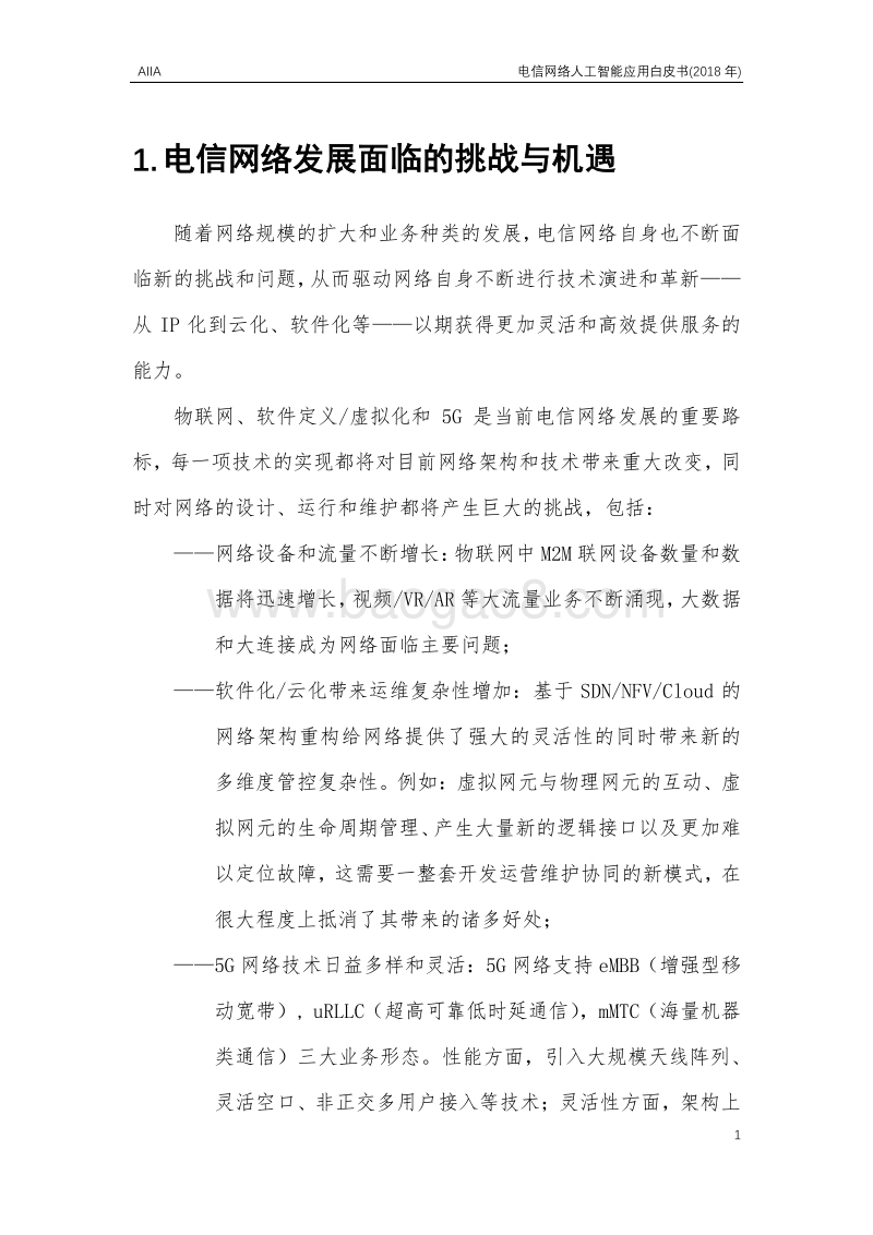 2018年电信网络人工智能应用白皮书.pdf_第5页