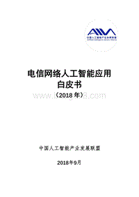 2018年电信网络人工智能应用白皮书.pdf