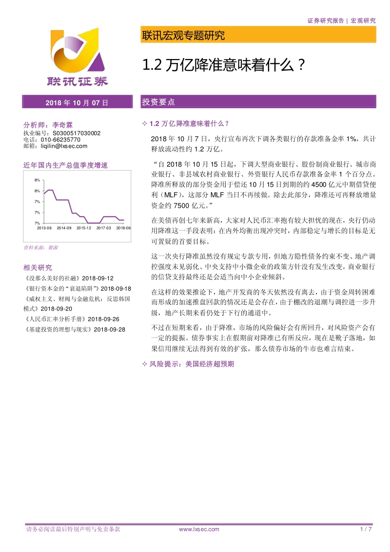 1.2万亿降准意味着什么？.pdf_第1页