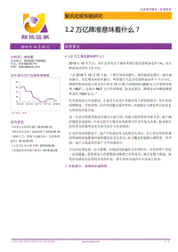 1.2万亿降准意味着什么？.pdf
