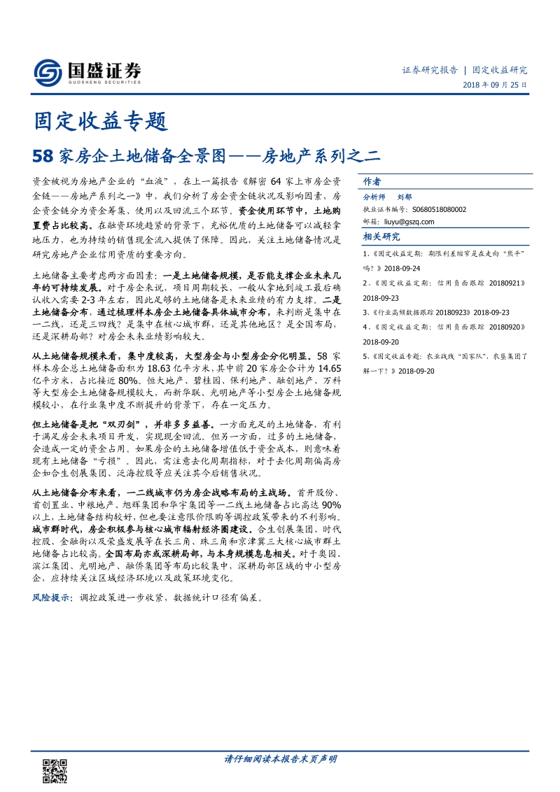 房地产系列之二：58家房企土地储备全景图.pdf_第1页