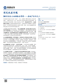 房地产系列之二：58家房企土地储备全景图.pdf