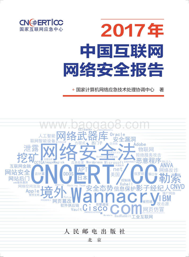 2017中国互联网网络安全报告.pdf_第1页
