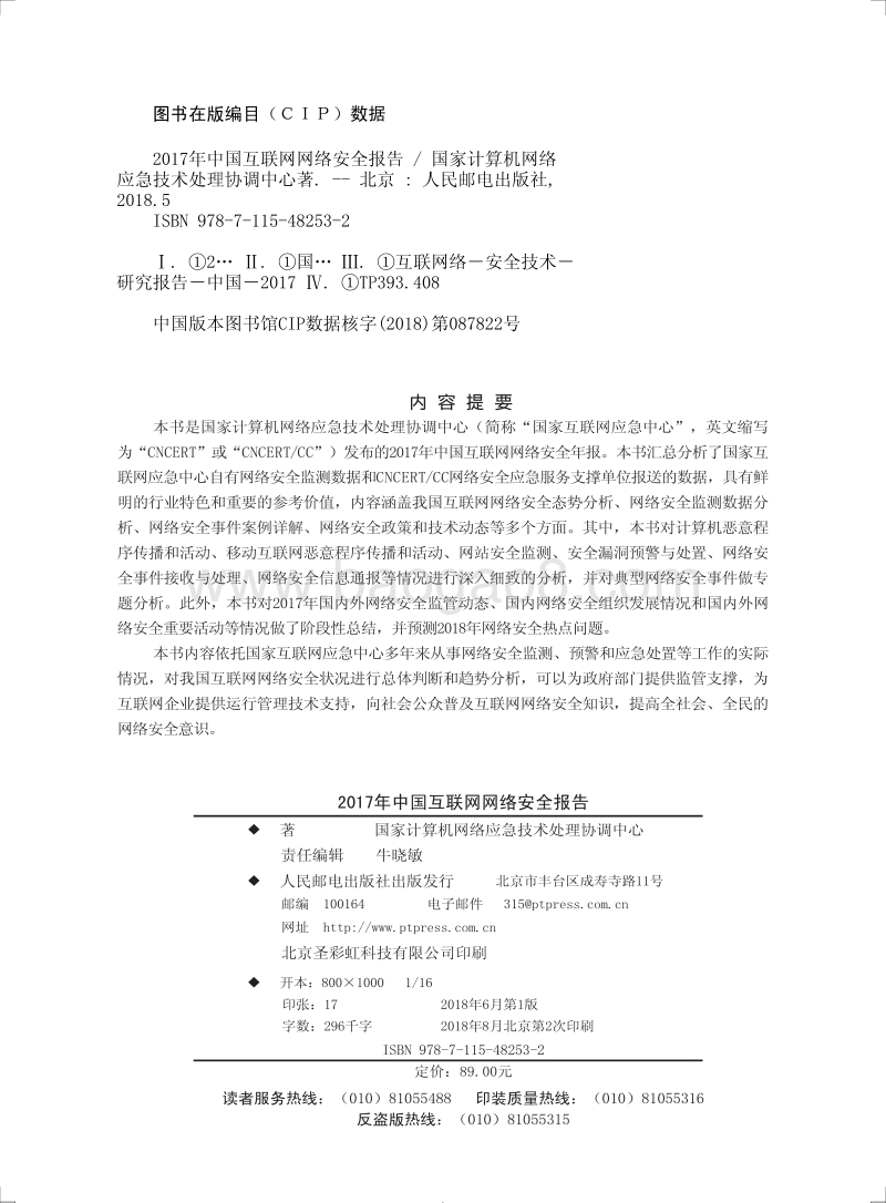 2017中国互联网网络安全报告.pdf_第2页