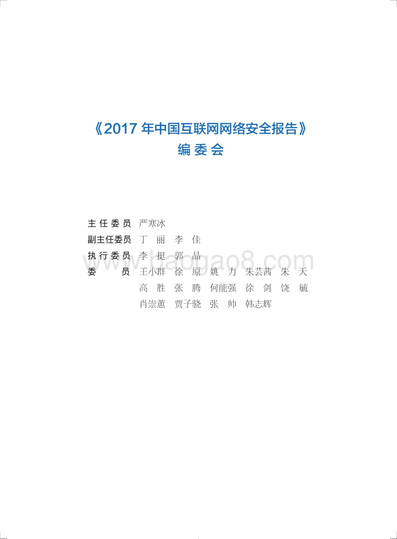 2017中国互联网网络安全报告.pdf_第3页