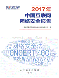 2017中国互联网网络安全报告.pdf