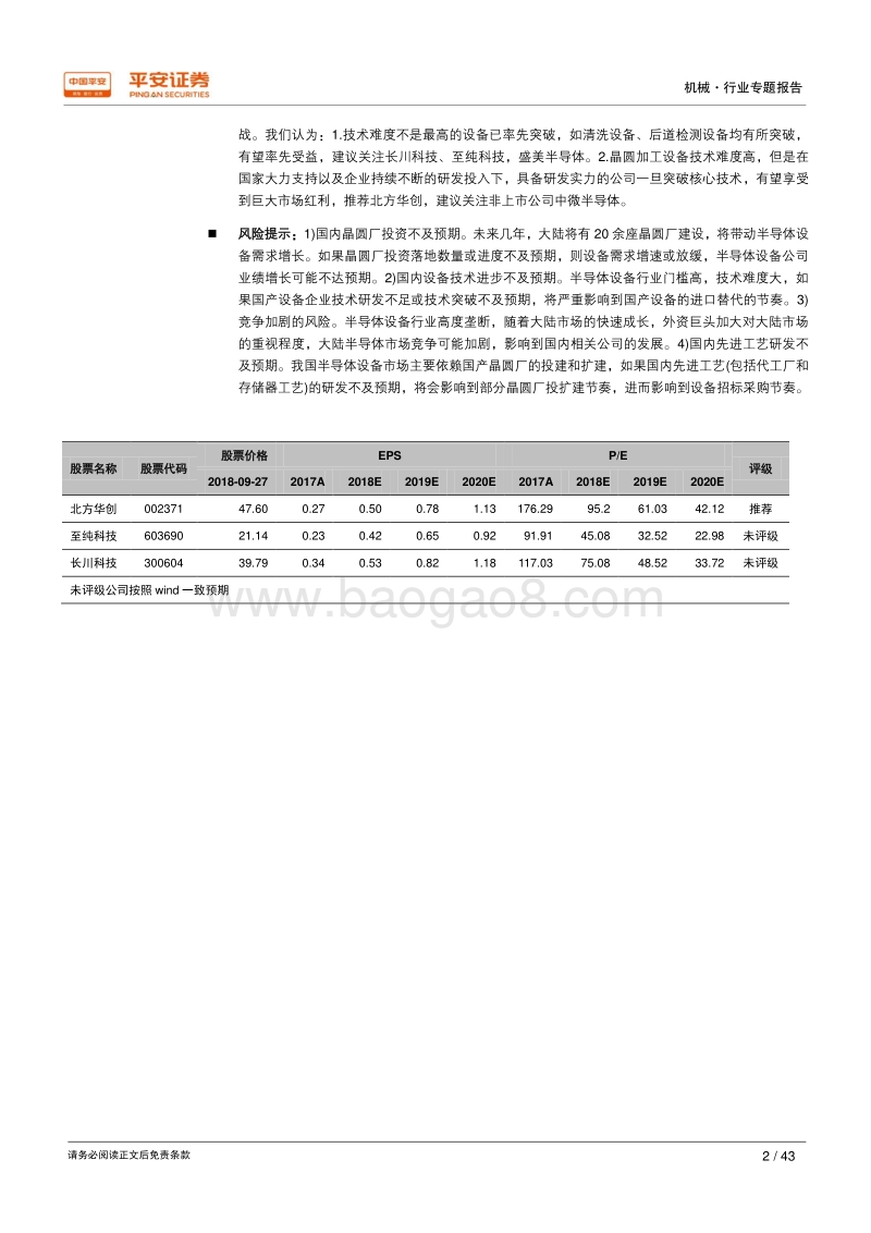 半导体设备：十数年终日乾乾，大潮涌起或跃在渊.pdf_第2页