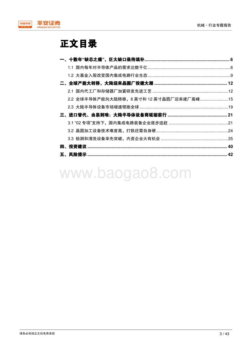半导体设备：十数年终日乾乾，大潮涌起或跃在渊.pdf_第3页