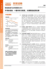 半导体设备：十数年终日乾乾，大潮涌起或跃在渊.pdf