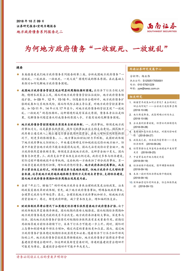 地方政府债务系列报告之二：为何地方政府债务“一收就死、一放就乱”.pdf_第1页