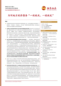 地方政府债务系列报告之二：为何地方政府债务“一收就死、一放就乱”.pdf