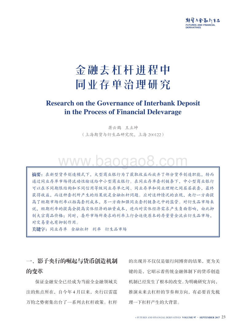 金融去杠杆进程中同业存单治理研究.pdf_第1页