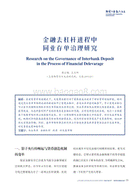 金融去杠杆进程中同业存单治理研究.pdf