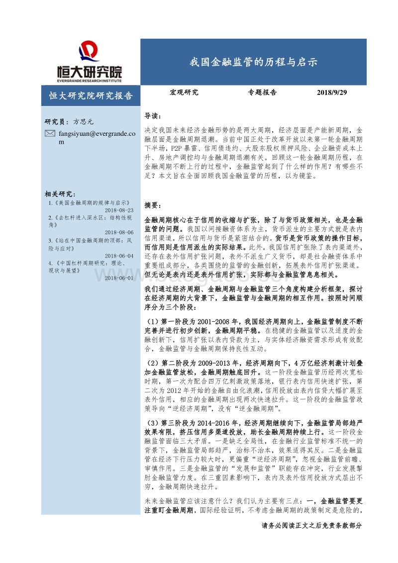 我国金融监管的历程与启示.pdf_第1页