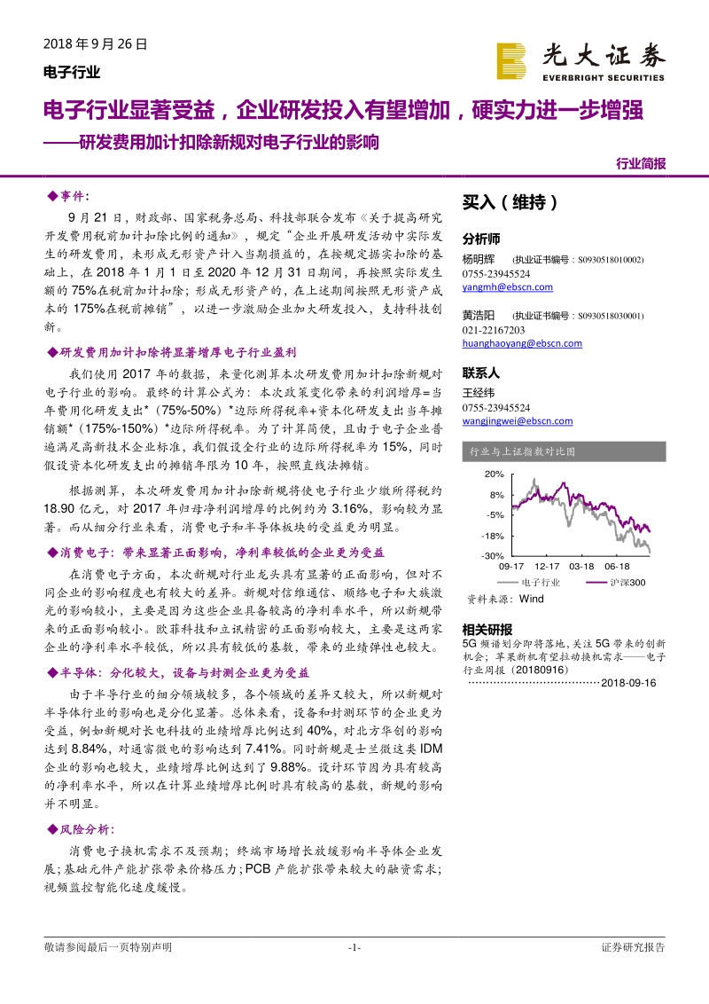 研发费用加计扣除新规对电子行业的影响：电子行业显著受益，企业研发投入有望增加，硬实力进一步增强.pdf_第1页