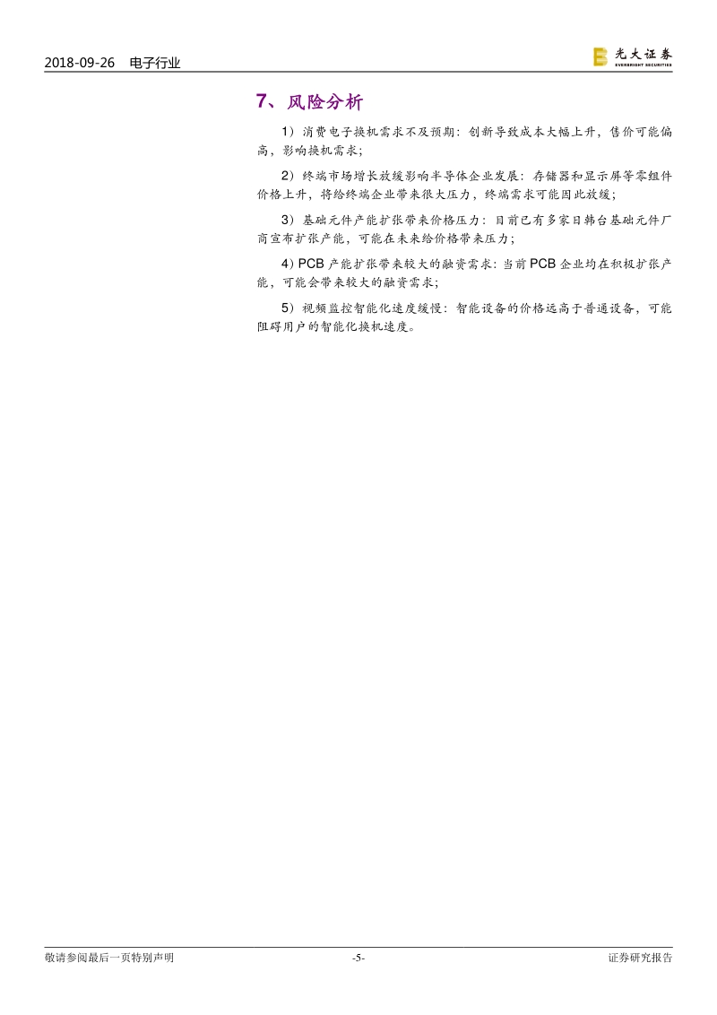 研发费用加计扣除新规对电子行业的影响：电子行业显著受益，企业研发投入有望增加，硬实力进一步增强.pdf_第5页