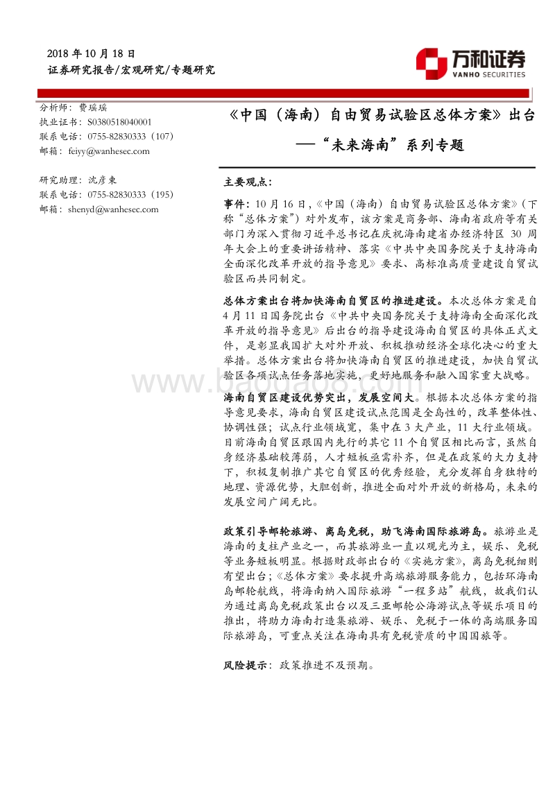 “未来海南”系列专题：《中国（海南）自由贸易试验区总体方案》出台.pdf_第1页
