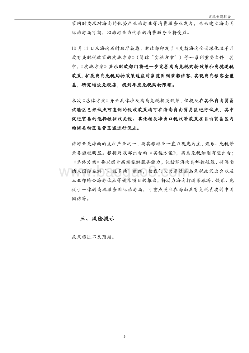 “未来海南”系列专题：《中国（海南）自由贸易试验区总体方案》出台.pdf_第5页