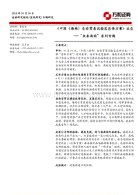 “未来海南”系列专题：《中国（海南）自由贸易试验区总体方案》出台.pdf