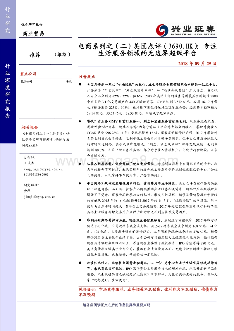 美团点评：专注生活服务领域的无边界超级平台.pdf_第1页