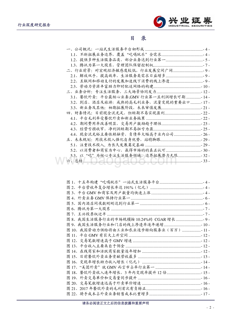 美团点评：专注生活服务领域的无边界超级平台.pdf_第2页