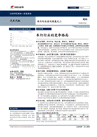 车灯行业系列深度之二：车灯行业的竞争格局.pdf