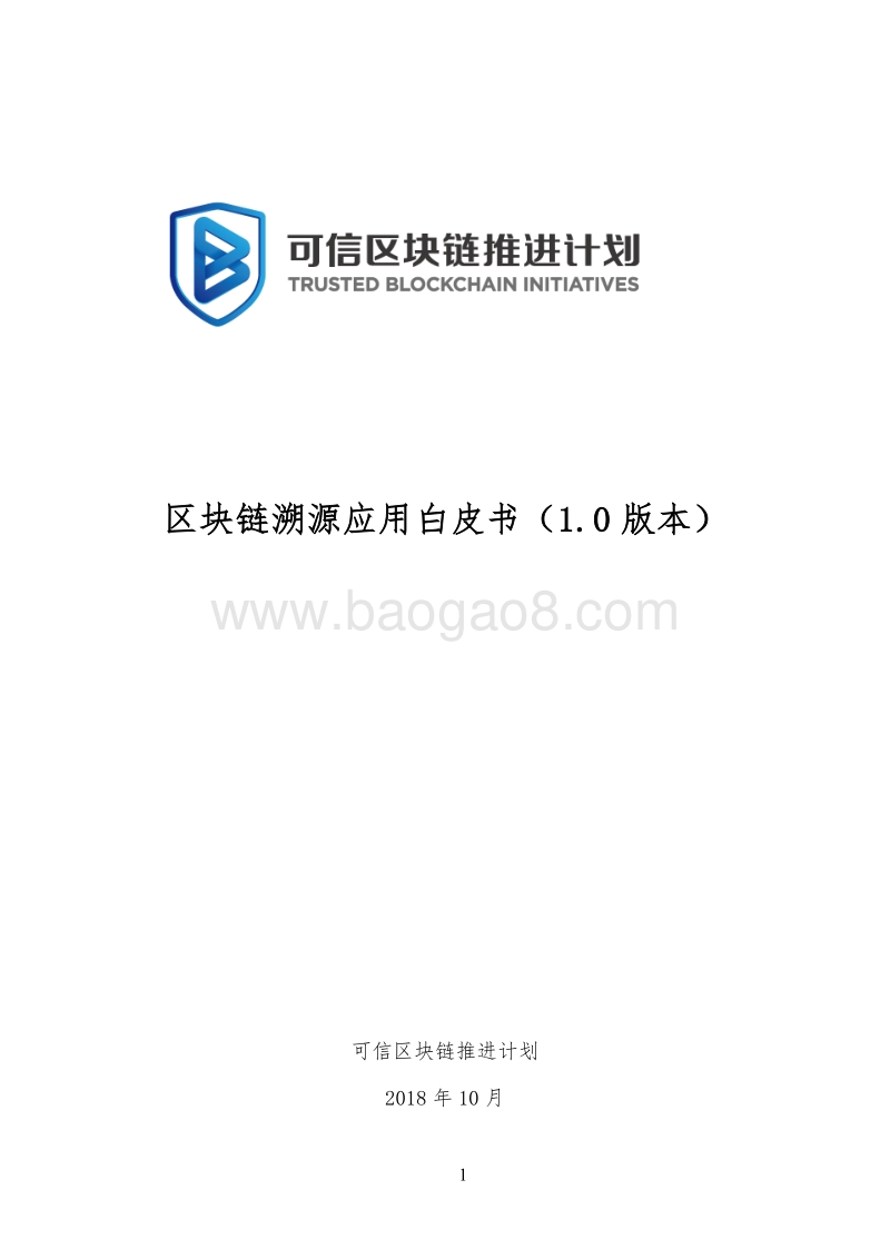 区块链溯源应用白皮书.pdf_第1页