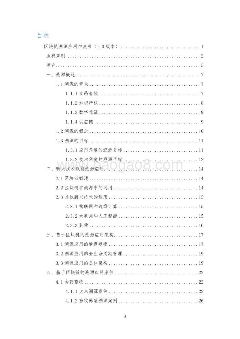 区块链溯源应用白皮书.pdf_第3页